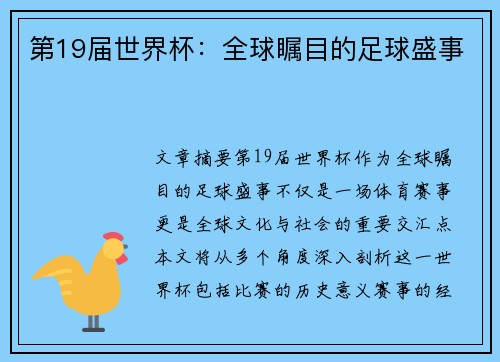 第19届世界杯:全球瞩目的足球盛事