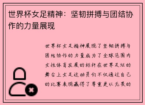 世界杯女足精神:坚韧拼搏与团结协作的力量展现