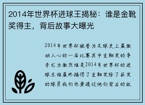 2014年世界杯进球王揭秘:谁是金靴奖得主,背后故事大曝光