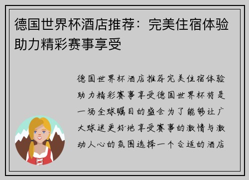 德国世界杯酒店推荐:完美住宿体验助力精彩赛事享受