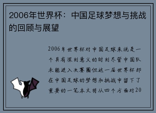 2006年世界杯:中国足球梦想与挑战的回顾与展望