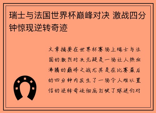 瑞士与法国世界杯巅峰对决 激战四分钟惊现逆转奇迹